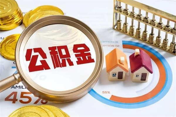 盱眙离职住房公积金多久可以取出来（离职住房公积金多久能取出来）