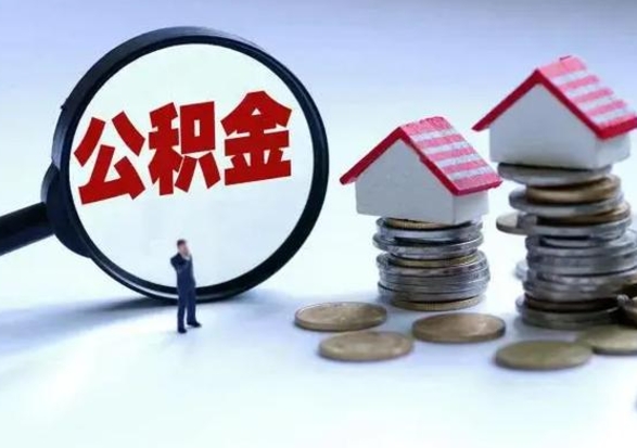 盱眙辞职后住房公积金可以代取吗（离职后公积金可以代缴吗）